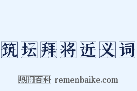 筑坛拜将近义词是什么意思的图片